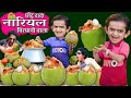 CHOTU NARIYAL BIRYANI WALA🥥 | छोटू नारियल बिरियानी वाला | CHOTU COCONUT BIRYANI | Chotu Comedy Video