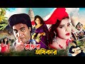 Rokter Odhikar | রক্তের অধিকার | Iliyas kanchon | Mousumi | Munmun | Rajib | Shanta | Full Movie