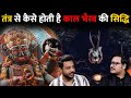 Iss Mantra Kare Kaal Bhairav Ki Siddhi | RealTalk Clips