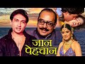 Jaan Pehchan Comedy Hindi Movie | जान पहचान | Shekhar Suman, Utpal Dutt, Satish Shah, Sudha