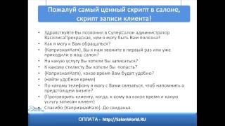 Звонок клиенту из салона красоты Звонок клиенту из салона красоты