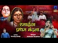 रमाईला प्रथम वंदना | Ramaila Pratham Vandana - Mata Ramai Song | Ashwini Roshan | Rajwada Audio