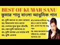 Best Of Kumar Sanu/কুমার  শানু বাংলা আধুনিক গান