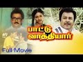 Paattu Vaathiyar Tamil Full Movie : Ramesh Aravind, Ranjitha, Jai Shankar