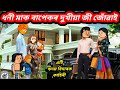 💥😥ধনী মাক বাপেকৰ দুখীয়া জী জোঁৱাই 💥Assamese Cartoon/Assamese story/Assamese Cartoon 2024
