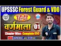 वर्णमाला : हिंदी व्याकरण | Varnmala in Hindi | Hindi For UPSSSC Forest Guard | UPSSSC VDO Hindi #1