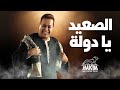 Hakim - El Saa'ed Ya Dawla - Video Lyrics | 2024 | حكيم - الصعيد يا دولة