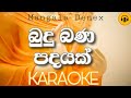 Budu bana padhayak karaoke with lyrics  /(බුදු බණ පදයක්)sinhala karaoke without voice