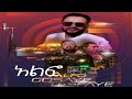 Ethiopian Music : Gossaye Tesfaye - Libuan Alfo - New Ethiopian Music 2019 (Official Video)