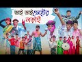 ভাই ভাই ভোটের লড়াই | Vai Vai Voter Lorai | Bangla Funny Video | Yasin & Riyaj | Palli Gram TV