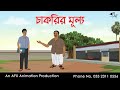 চাকরির মূল্য  | বাংলা কার্টুন | Bangla Cartoon | Thakurmar Jhuli jemon | AFX Animation