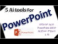 Top 5 free  Ai tools to prepare well organized and visual PowerPoint presentation in second 2024
