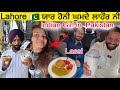 Pakistan ਯਾਰ ਹੋਨੀ ਘੁਮਦੇ ਲਾਹੌਰ ਨੀ Yaar Honi Ghumde Lahore Ni street food Lahore