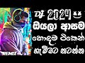 Nonstop dj song 2024 | Trending dj songs 2024 | Sri lanka dj remix | Sinhala songs new |Bass boosted