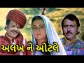 અલખ ને ઓટલે | Alakh Ne Otle Full Gujarati Movie | Rita Bhaduri | Jayant | ગુજરાતી ફિલ્મ