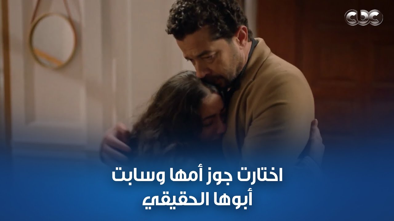انت أبويا اللي رباني مش جوز أمي.. مشهد هيخلص كل دموعك لما أبو أمينة جه ياخدها بالعافية