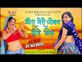 छोरा मेरो जोबन तोड़े डील |  Chhora Mero Joban Todey Deel | Meenwati -Kamlesh Meena | Audio Jukebox