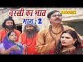 Dehati Kissa  - नरसी का भात भाग 2 | Narsi Ka Bhat Part 2 |  Ramkumar Sharma | Chanda Video