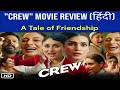 "Crew" Movie Review (हिंदी): A Tale of Friendship