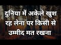 अकेले खुश रहना सीखो वरना बहुत रोना पड़ेगा Best Motivational Speech Hindi Video| Inspirational Quotes