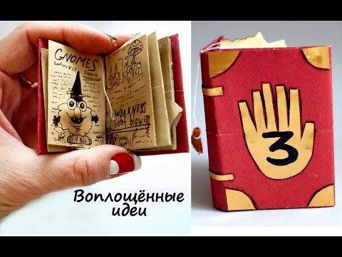 Как сделать гравити фолз для кукол Как сделать гравити фолз для кукол