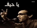 Samih Choukeir - Ya Hef /يا حيف  - سميح شقير