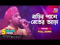 বাড়ির পাশে বেতের আড়া | Barir Pashe Beter Ara | Gamcha Polash | Music Station | Rtv Music Plus
