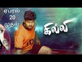 Ghilli re-released re-review #thalapathy #trending #rerelease #viral #ghilli #fanscelebration #yt