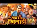 मिथुन दा की ब्लॉकबस्टर हिंदी मूवी - Khatron Ke Khiladi - Mithun Chakraborty, Pooja - Full Movie - HD