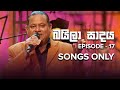 Baila Sadaya ( බයිලා සාදය ) | Episode17 | Musical Programme | Songs Only