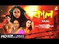 Kaal - Bengali Full Movie | Chandrayee Ghosh | Rudranil Ghosh | Rupsa Guha | Romantic Movie