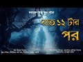 রাত ১২ টার পর || Rat 12 Tar Por || New Bangla Horror Story || Dakghuri House Present 2024