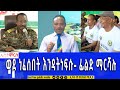 Ethiopia - ወደነፈሰበት እንዳትነፍሱ  | ሞርስ ESAT Morse April 27 2024