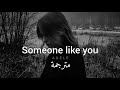 مترجمة Adele - Someone like you