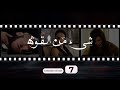 Shay' Min Al Kouwwa Episode 7 - شيء من القوة الحلقة السابعة