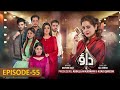 Dao Episode 55 - Atiqa Odho - Haroon Shahid - Kiran Haq - 2nd May 2024 -Full Episode
