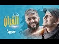 Maher Zain - Huwa AlQuran - Faseero 2 | Ramadan 2018