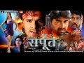 सपूत - Sapoot - Khesari Lal Yadav - Bhojpuri Full Moive | Bhojpuri New Film 2022