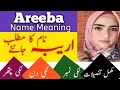 Areeba Name Meaning In Urdu | Areeba Naam Ka Matlab  |اریبہ نام کے معنی