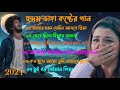 বাংলা দুঃখ কষ্টের গান | Bangladesh sad song |  Superhit sad song | দুঃখের গান | new Bangla MP3 song