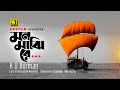 Mon Majhire | মন মাঝিরে | Rahul Dev Burman | Lyrical Video | Digital Sound | Anupam Music