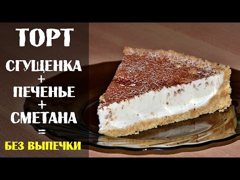 Торт из сметаны сгущенки и печенья рецепт с пошагово Торт из сметаны сгущенки и печенья рецепт с пошагово