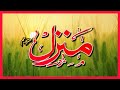 Manzil Dua | Ruqyah Shariah | Episode 552| منزل daily recitation of manzil dua Cure and Protection