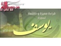 سورة يوسف - محمد البراك