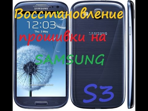 Как сделать прошивку на самсунг галакси 3