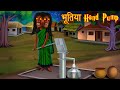 भूतिया Hand Pump। Possessed Village Water Hand Pump। Bhootiya Kahaniya | Stories in Hindi | Kahaniya