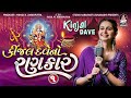 Kinjal Dave No Rankar 1 | Kinjal Dave | Gujarati Nonstop Garba @studiosaraswatiofficialchannel