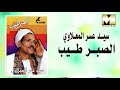 Sayed 3asr -  AlSabr Tayeb Ya 3en /  سيد عسر المعلاوي - الصبر طيب يا عين