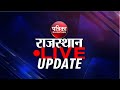 Rajasthan Patrika LIVE : आज की बड़ी खबरें | Patrika Live News | Latest News Updates | Breaking News