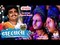 Nandlala - Jignesh  Barot - HD Video - Gujarati Bhakti Song - Jigar Studio Bhakti